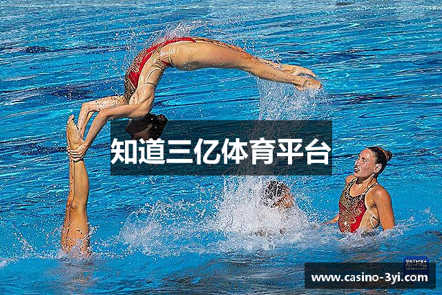 知道三亿体育平台 知道三亿体育平台